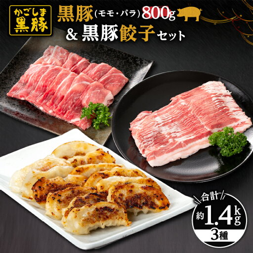 【ふるさと納税】鹿児島黒豚+餃子セット(黒豚モモスライス(400g×1パック)・黒豚バラしゃぶしゃぶ用(400g×1パック)・黒豚餃子612g(17g×12個入×3パック)自家農場で育てた自慢の豚肉と餃子をお届け【和田養豚】 【ふるさと納税】鹿児島黒豚+餃子セット(黒豚モモスライス(400g×1パック)・黒豚バラしゃぶしゃぶ用(400g×1パック)・黒豚餃子612g(17g×12個入×3パック)自家農場で育てた自慢の豚肉と餃子をお届け【和田養豚】
