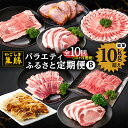 【ふるさと納税】 <国産> 【定期便】黒豚バラエティふるさと定期便B【全10回】しゃぶしゃぶ、焼肉、とんかつ肉、焼豚、餃子を1ヶ月ごとに10回お届け!豚肉 トンカツ ぎょうざ 国産【和田養豚】(4)