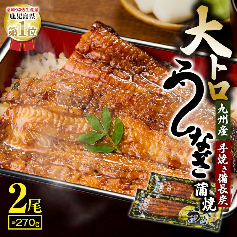 【ふるさと納税】【土用の丑の日特集】大人気！鯉家の極上蒲焼「大トロうなぎ270g ...