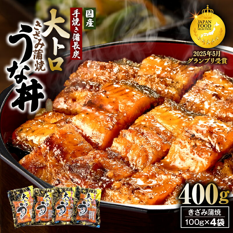 【ふるさと納税】【土用の丑の日特集】 大人気 鯉家の極上蒲焼 簡単 大トロ うな丼...