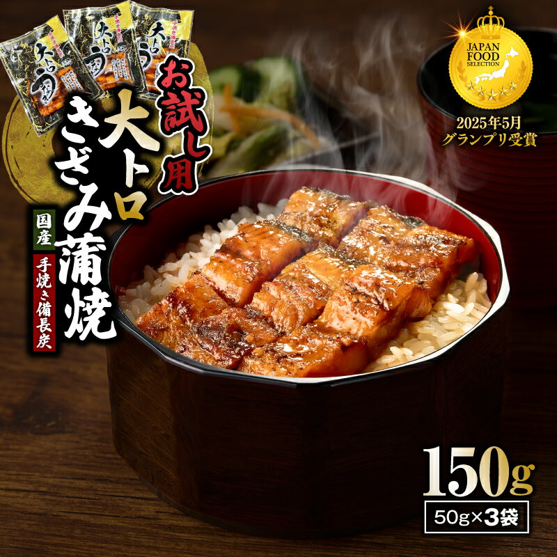 [土用の丑の日特集]お試し用 大人気 大トロ うなぎ きざみ 計150g 50g × 3袋 鯉家 特製 食べやすい 国産 鰻 ウナギ 蒲焼 かば焼き 鰻丼 鰻重 ひつまぶし 土用の丑 魚 冷凍 湯煎 レンジ 解凍 惣菜 鹿児島 鹿屋市 おすすめ ランキング プレゼント ギフト