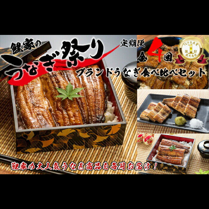 【ふるさと納税】 【定期便全4回】国産 大人気！鯉家の絶品蒲焼ブランドうなぎ食べ...