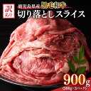 【ふるさと納税】訳あり 鹿児島県産黒毛和牛切り落とし(300g×3パック) スライス 鹿児島 黒毛和牛 和牛 牛肉 肉 国産 冷凍 小分け スライス すき焼き ...