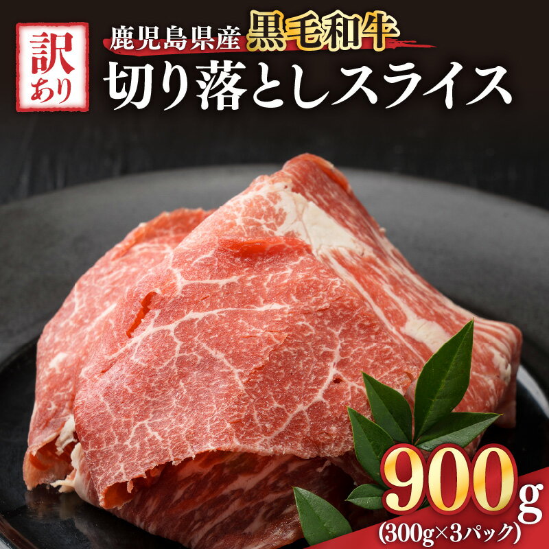 訳あり 鹿児島県産黒毛和牛切り落とし(300g×3パック) スライス 鹿児島 黒毛和牛 和牛 牛肉 肉 国産 冷凍 小分け スライス すき焼き 牛丼[ことぶき精肉店]