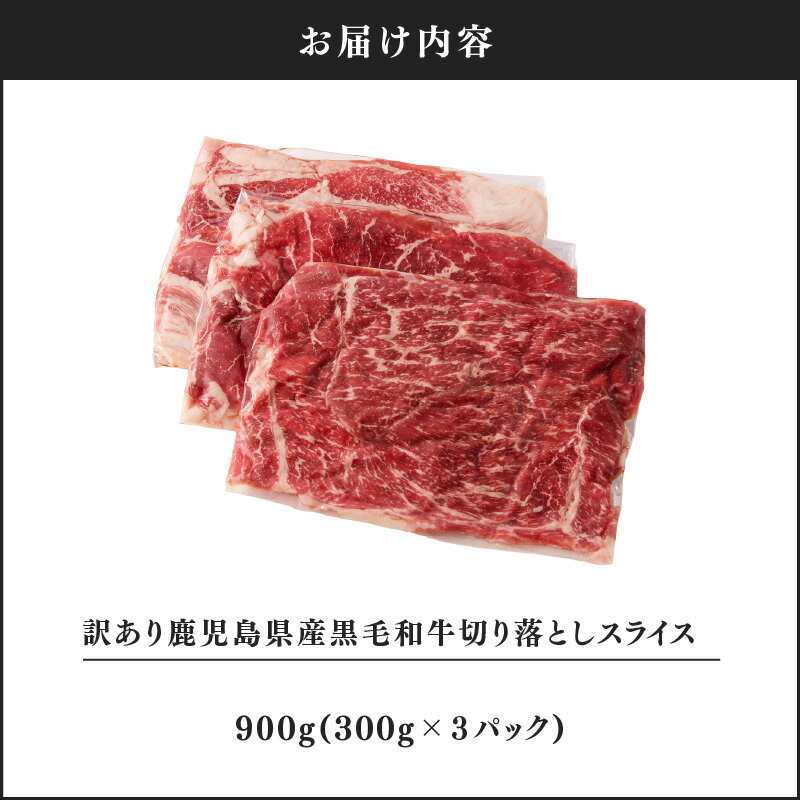 【ふるさと納税】訳あり 鹿児島県産黒毛和牛切り落とし（300g×3パック） スライス 鹿児島 黒毛和牛 和牛 牛肉 肉 国産 冷凍 小分け スライス すき焼き 牛丼【ことぶき精肉店】