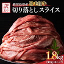 【ふるさと納税】訳あり 鹿児島県産黒毛和牛切り落とし1.8kg(300g×6パック) スライス 鹿児島 黒毛和牛 和牛 牛肉 肉 国産 冷凍 小分け スライス ...