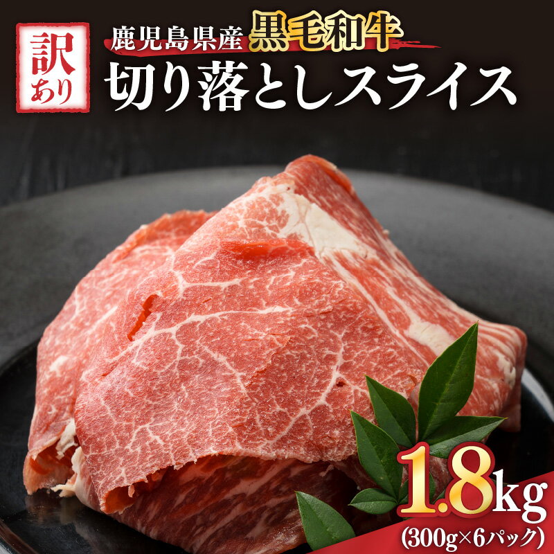 【ふるさと納税】訳あり 鹿児島県産黒毛和牛切り落とし1.8kg（300g×6パック） スライス 鹿児島 黒毛和牛 和牛 牛肉 肉 国産 冷凍 小分け スライス すき焼き 牛丼【ことぶき精肉店】