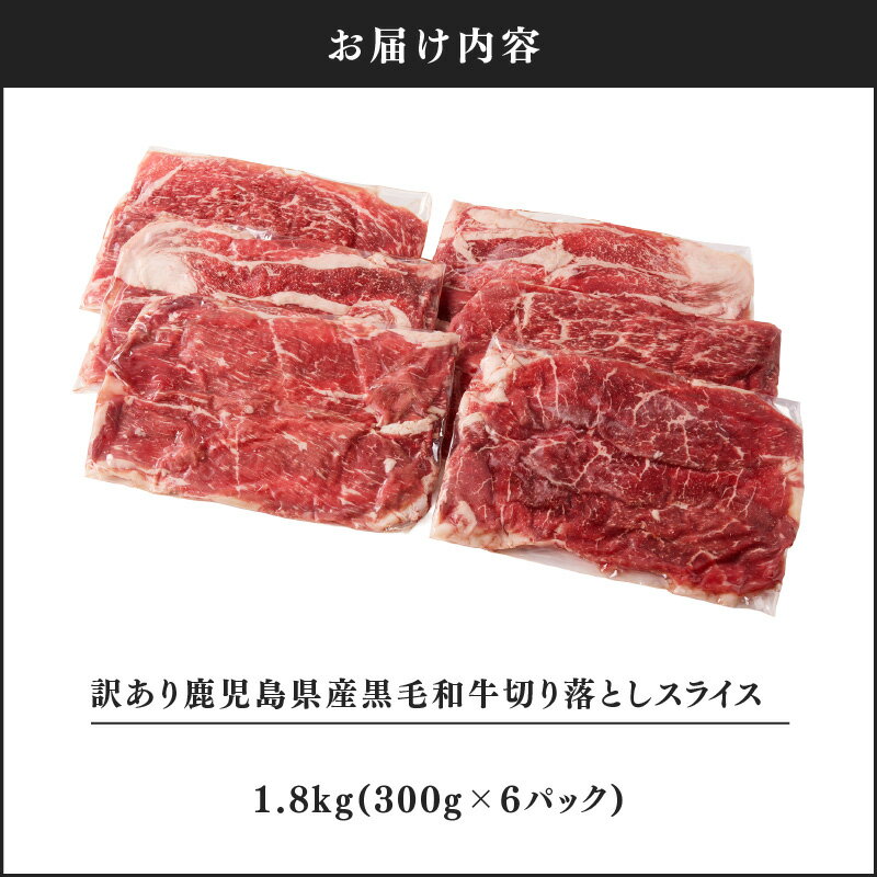 【ふるさと納税】訳あり 鹿児島県産黒毛和牛切り落とし1.8kg（300g×6パック） スライス 鹿児島 黒毛和牛 和牛 牛肉 肉 国産 冷凍 小分け スライス すき焼き 牛丼【ことぶき精肉店】