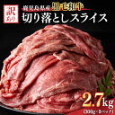 【ふるさと納税】訳あり 鹿児島県産黒毛和牛切り落とし2.7kg(300g×9パック) スライス 鹿児島 黒毛和牛 和牛 牛肉 肉 国産 冷凍 小分け スライス ...