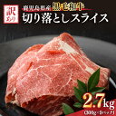 【ふるさと納税】訳あり 鹿児島県産黒毛和牛切り落とし2.7kg(300g×9パック) スライス 鹿児島 黒毛和牛 和牛 牛肉 肉 国産 冷凍 小分け スライス すき焼き 牛丼【ことぶき精肉店】