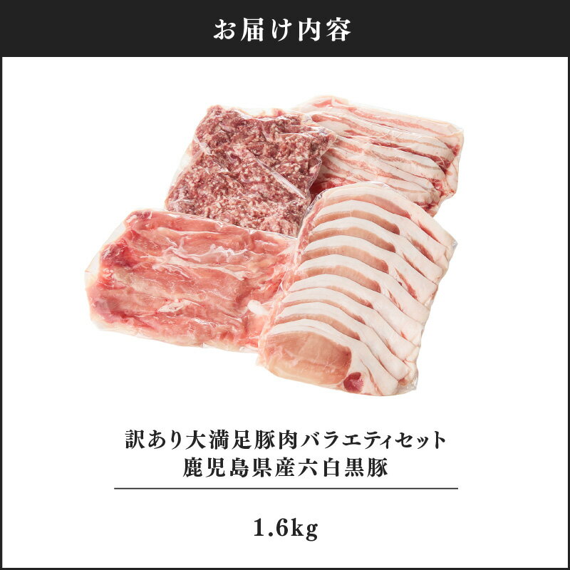 【ふるさと納税】訳あり大満足豚肉バラエティセット1.6kg鹿児島県産六白黒豚 国産 鹿児島県産 豚 豚肉 バラ スライス ロース 切り落とし ミンチ 生姜焼き 食べ比べ 詰め合わせ 冷凍 訳あり 小分け【ことぶき精肉店】