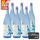 【ふるさと納税】【超特急便】【お急ぎ便】 「芋焼酎名産地」鹿児島のちょっとした贅沢焼酎 「うみ」 一升瓶6本 お湯割りがおススメ! 芋焼酎 芋 いも 焼酎 お酒 鹿児島 常温 常温保存 うみ【しもかりや酒店】