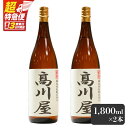 【ふるさと納税】【超特急便】【お急ぎ便】【完全オリジナル焼酎】鹿児島県大隅地区・本格芋焼酎 一店舗のみの限定販売品「高川屋」 1,800ml×2本 本格焼酎 焼酎 芋焼酎 ロック お湯割り 水割り 常温 常温保存 お急ぎ便【しもかりや酒店】
