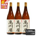 【ふるさと納税】【超特急便】【お急ぎ便】【完全オリジナル焼酎】鹿児島県大隅地区・本格芋焼酎 一店舗のみの限定販売品「高川屋」 1,800ml×3本 本格焼酎 焼酎 芋焼酎 ロック お湯割り 水割り 常温 常温保存 お急ぎ便【しもかりや酒店】