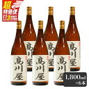 【ふるさと納税】【超特急便】【お急ぎ便】【完全オリジナル焼酎】鹿児島県大隅地区・本格芋焼酎 一店舗のみの限定販売品「高川屋」 1,800ml×6本 本格焼酎 焼酎 芋焼酎 ロック お湯割り 水割り 常温 常温保存 お急ぎ便【しもかりや酒店】