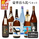 【ふるさと納税】【超特急便】【お急ぎ便】【鹿児島限定・特約店限定を厳選】 鹿児島 大隅地区 小鹿・大海酒造 本格芋焼酎 豪華 呑み比べ セット 1800ml × 6本 セット 本格 焼酎 芋焼酎 ロック お湯割り ソーダ割 水割り 飲み比べ 常温 常温保存 お急ぎ便 しもかりや酒店
