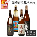 【ふるさと納税】【超特急便】【お急ぎ便】【鹿児島限定・特約店限定を厳選】 鹿児島 大隅地区 小鹿・大海酒造 本格芋焼酎 豪華 呑み比べ セット 1800ml × 4本 セット 本格 焼酎 芋焼酎 ロック お湯割り ソーダ割 水割り 飲み比べ 常温 常温保存 お急ぎ便 しもかりや酒店