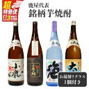 【ふるさと納税】【超特急便】【お急ぎ便】 鹿屋代表銘柄芋焼酎計4本セット+グラスセット(各1.8L)小鹿・小鹿の郷・海・大海・お湯割りグラス1個 しもかりや酒店限定焼酎入り!鹿屋市の焼酎飲み比べセット【しもかりや酒店】