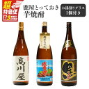 【ふるさと納税】【超特急便】【お急ぎ便】 鹿屋とっておき芋焼酎 計3本+グラスセット(各1.8L)高川屋・佐多岬・小鹿黒 しもかりや酒店限定焼酎入り!鹿屋市の焼酎飲み比べセット【しもかりや酒店】
