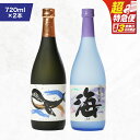 【ふるさと納税】【超特急便】【お急ぎ便】海&くじらのボトル720mlセット 計2本(海×1、くじらのボトル×1)地元で定番の焼酎を飲み比べできるセット!ロックや...