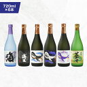 【ふるさと納税】【お急ぎ便】海の蔵「大海酒造」飲み比べセット 計6本 各720ml(海、海王、くじらのボトル白麹、くじらのボトル黒麹、くじらのボトル綾紫、蒼々)...