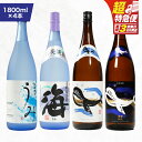 【ふるさと納税】【超特急便】【お急ぎ便】海の蔵「大海酒造」の飲み比べセット 計4本 各1800ml(海、うみ、くじらのボトル白麹、くじらのボトル黒麹)地元で定番...