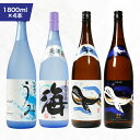 【ふるさと納税】【お急ぎ便】海の蔵「大海酒造」の飲み比べセット 計4本 各1800ml(海、うみ、くじらのボトル白麹、くじらのボトル黒麹)地元で定番の焼酎を飲み...