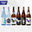 【ふるさと納税】【お急ぎ便】海の蔵「大海酒造」の飲み比べセット!計6本 各1800ml (海、くじらのボトル白麹、海王、うみ、くじらのボトル黒麹、くじらのボトル...