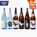 【ふるさと納税】【超特急便】【お急ぎ便】海の蔵「大海酒造」の飲み比べセット!計6本 各1800ml (海、くじらのボトル白麹、海王、うみ、くじらのボトル黒麹、く...