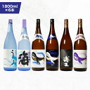 【ふるさと納税】【お急ぎ便】海の蔵「大海酒造」の飲み比べセット!計6本 各1800ml (海、くじらのボトル白麹、海王、うみ、くじらのボトル黒麹、くじらのボトル...