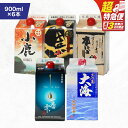 【ふるさと納税】【超特急便】【お急ぎ便】【鹿児島県大隅焼酎】計5.4L(900ml×6本) 飲み比べ 紙パックセット 小鹿・大海酒造 大好評の鹿児島県大隅地方の...