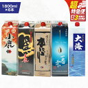 【ふるさと納税】【超特急便】【お急ぎ便】【鹿児島県大隅芋焼酎】計10.8L(1800ml×6本) 飲み比べ 紙パックセット 小鹿・大海酒造 大好評の鹿児島県大隅...