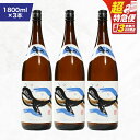 【ふるさと納税】【超特急便】【お急ぎ便】鹿児島本格芋焼酎・地元で大人気のちょっと贅沢な「くじら」のボトル 白麹 1,800ml(一升瓶)×3本 本格焼酎 白? 芋焼酎 芋 くじら【高山商店】