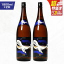 【ふるさと納税】【超特急便】【お急ぎ便】鹿児島本格芋焼酎・地元で大人気のちょっと贅沢な「くじら」のボトル 黒麹仕込 1,800ml(一升瓶)×2本 本格焼酎 黒? 芋焼酎 芋 くじら【高山商店】