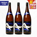 【ふるさと納税】【超特急便】【お急ぎ便】鹿児島本格芋焼酎・地元で大人気のちょっと贅沢な「くじら」のボトル 黒麹仕込 1,800ml(一升瓶)×3本 本格焼酎 黒? 芋焼酎 芋 くじら【高山商店】