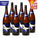 【ふるさと納税】【超特急便】【お急ぎ便】鹿児島本格芋焼酎・地元で大人気のちょっと贅沢な「くじら」のボトル 黒麹仕込 1,800ml(一升瓶)×6本 本格焼酎 黒? 芋焼酎 芋 くじら【高山商店】