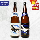 【ふるさと納税】【超特急便】【お急ぎ便】鹿児島本格芋焼酎・地元で大人気のちょっと贅沢な「くじら」のボトル 白・黒 両頭呑み比べセット 1,800ml(一升瓶)×2本 本格焼酎 白麹 黒? 芋焼酎 芋 くじら 呑み比べ【高山商店】
