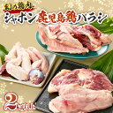 【ふるさと納税】 唯一の国産 幻の鶏肉 シャポン 鹿児島 鶏バラシ 2kg以上 鶏肉 鶏 鳥肉 肉 お肉 もも肉 むね肉 ガラ ササミ 手羽先 手羽元 内臓 国産 高級 希少部位 鹿児島産 高級鶏肉 美味しい おいしい さつま金剛 鹿屋市 おすすめ ランキング プレゼント ギフト