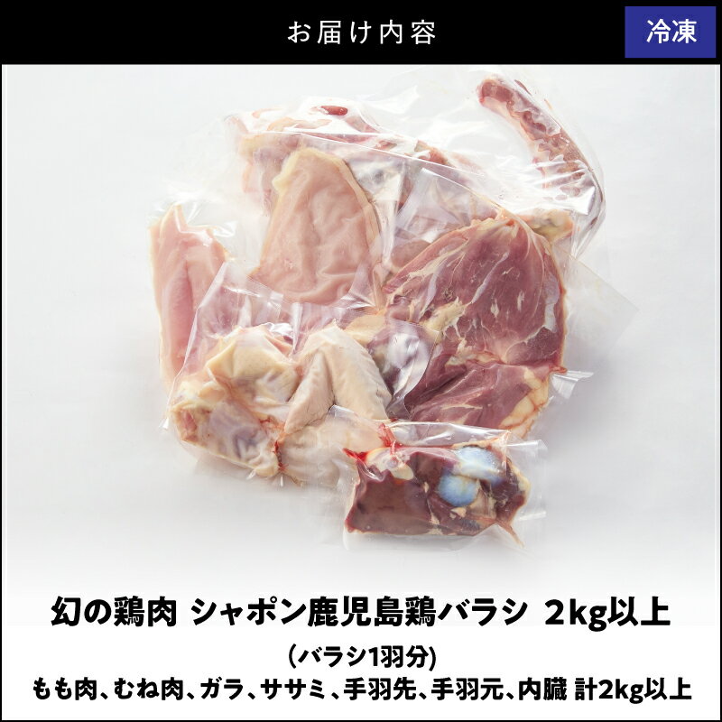 【ふるさと納税】 唯一の国産 幻の鶏肉 シャポン 鹿児島 鶏バラシ 2kg以上 鶏肉 鶏 鳥肉 肉 お肉 もも肉 むね肉 ガラ ササミ 手羽先 手羽元 内臓 国産 高級 希少部位 鹿児島産 高級鶏肉 美味しい おいしい さつま金剛 鹿屋市 おすすめ ランキング プレゼント ギフト