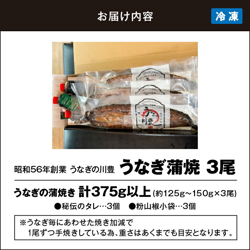 【ふるさと納税】＜国産＞ 昭和56年創業 うなぎの川豊 有頭 蒲焼き 3尾 セット(約125g〜150g×3尾)たれ・山椒付き！鹿児島 鹿屋市 鰻 ウナギ 蒲焼 冷凍 急速冷凍 湯煎 簡単調理 鰻丼 ひつまぶし 土用の丑【有限会社 MNB】