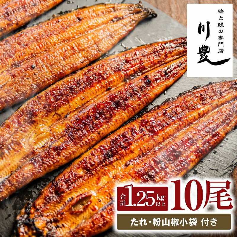 【ふるさと納税】【土用の丑の日特集】＜国産＞ 昭和56年創業 うなぎの川豊 有頭 ...