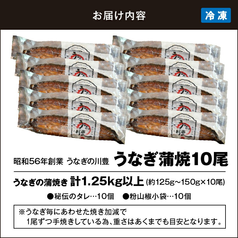 【ふるさと納税】【土用の丑の日特集】＜国産＞ 昭和56年創業 うなぎの川豊 有頭 蒲焼き 10尾 セット(約125g〜150g×10尾)たれ・山椒付き！鹿児島 鹿屋市 鰻 ウナギ 蒲焼 冷凍 急速冷凍 湯煎 簡単調理 鰻丼 ひつまぶし 土用の丑【有限会社 MNB】