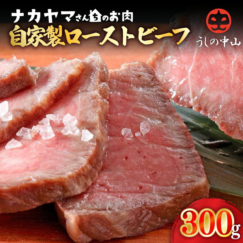 [12/17入金まで年内発送][ナカヤマさんちのお肉]うしの中山 自家製ローストビーフ 約300g(約300g×1袋) 鹿児島 黒毛和牛 和牛 牛肉 肉 国産 冷凍 プレゼント 贈答 パーティー おつまみ ローストビーフ [株式会社nixy 中山亭 鹿屋店]