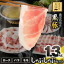【ふるさと納税】鹿児島県産黒豚しゃぶしゃぶ 計1.3kg (ロース 250g×1P・バラ250g×1P・モモ800g) 生産から肥育まで一貫して行っている黒ぶた農場のお肉を使用!小分けで料理する際に便利!【鎌田黒豚農場】