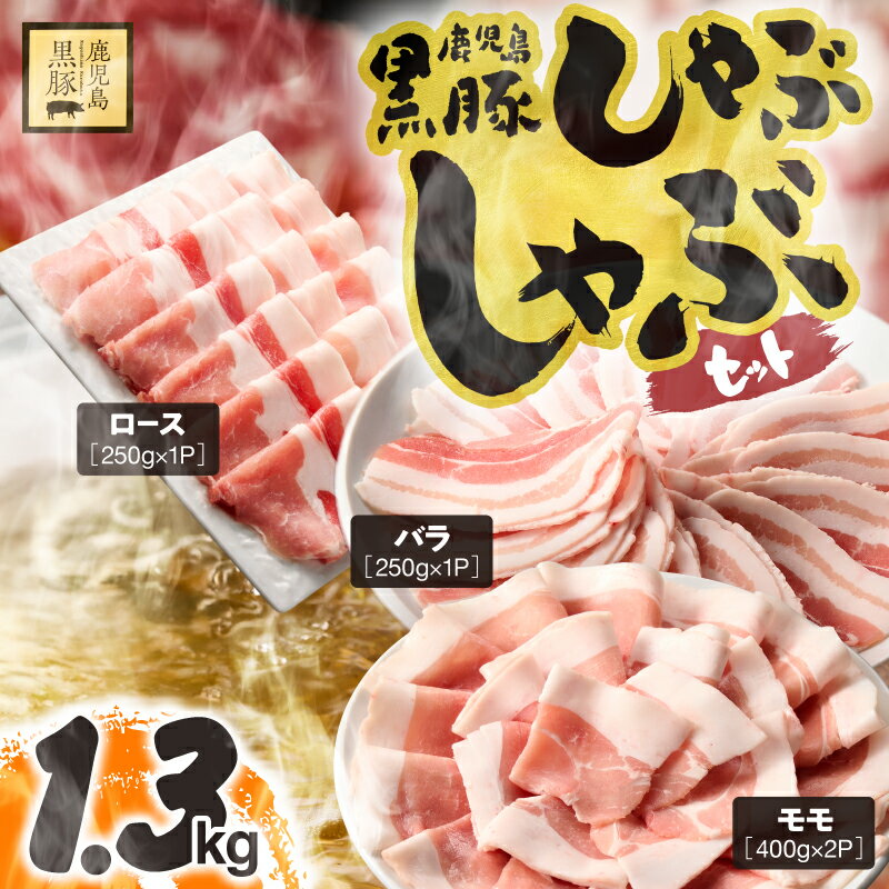 鹿児島県産黒豚しゃぶしゃぶ 計1.3kg (ロース 250g×1P・バラ250g×1P・モモ800g) 生産から肥育まで一貫して行っている黒ぶた農場のお肉を使用!小分けで料理する際に便利![鎌田黒豚農場]