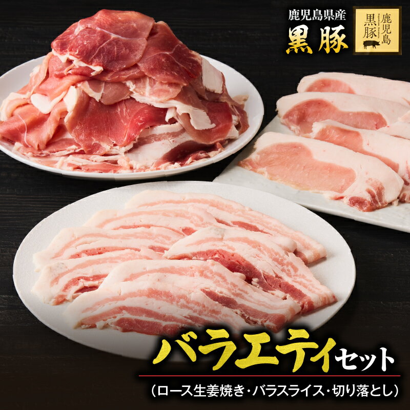 鹿児島県産黒豚バラエティセット 計1.5kg( ロース 250g×1P・バラ250g×1P・切り落とし1kg) 生産から肥育まで一貫して行っている黒ぶた農場のお肉を使用!小分けで料理する際に便利!生姜焼きや炒め物に![鎌田黒豚農場]