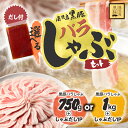 【ふるさと納税】【期間限定】<選べる> 鹿児島県産 黒豚 バラしゃぶ だし セット 750g or 1kg 豚肉 肉 豚バラ しゃぶしゃぶ 豚しゃぶ スライス ...