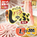 【ふるさと納税】【14営業日以内発送】<選べる> 鹿児島県産 黒豚 バラしゃぶ セット 1kg or 500g しゃぶだし付 豚肉 肉 豚バラ しゃぶしゃぶ 豚...