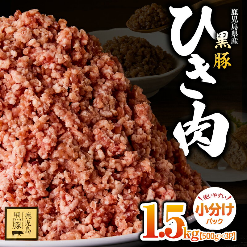 【ふるさと納税】鹿児島黒豚ミンチ（ひき肉） 1.5kg[500g×3パック] 国産 鹿児島 黒豚 豚肉 豚 小分け 冷凍 お肉 ハンバーグ 個包装 真空パック ミンチ そぼろ お弁当【鎌田黒豚農場】