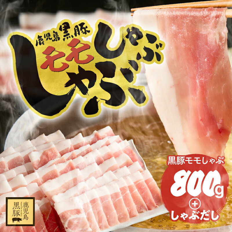 鹿児島県産 黒豚モモ しゃぶしゃぶ セット しゃぶだし付 黒豚 モモ 400g × 2P 800g 豚肉 豚 肉 バラ 甘み 旨味 おいしい 上質 脂 厳選素材 農場 直売 真心 だし 鎌田黒豚農場 鹿児島 鹿屋市 おすすめ ランキング プレゼント ギフト
